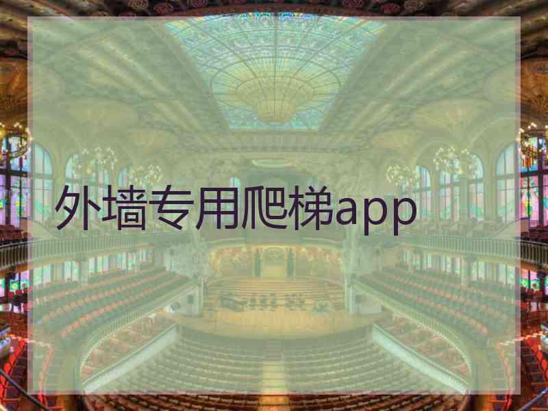 外墙专用爬梯app