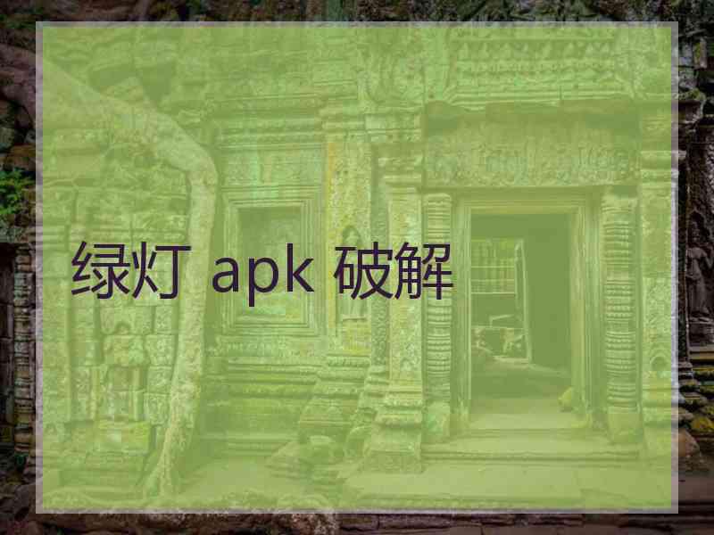 绿灯 apk 破解