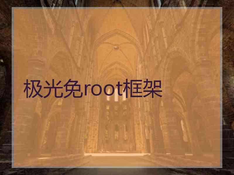 极光免root框架