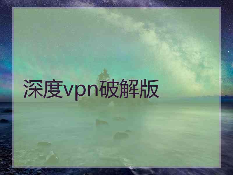 深度vpn破解版