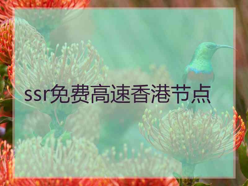 ssr免费高速香港节点