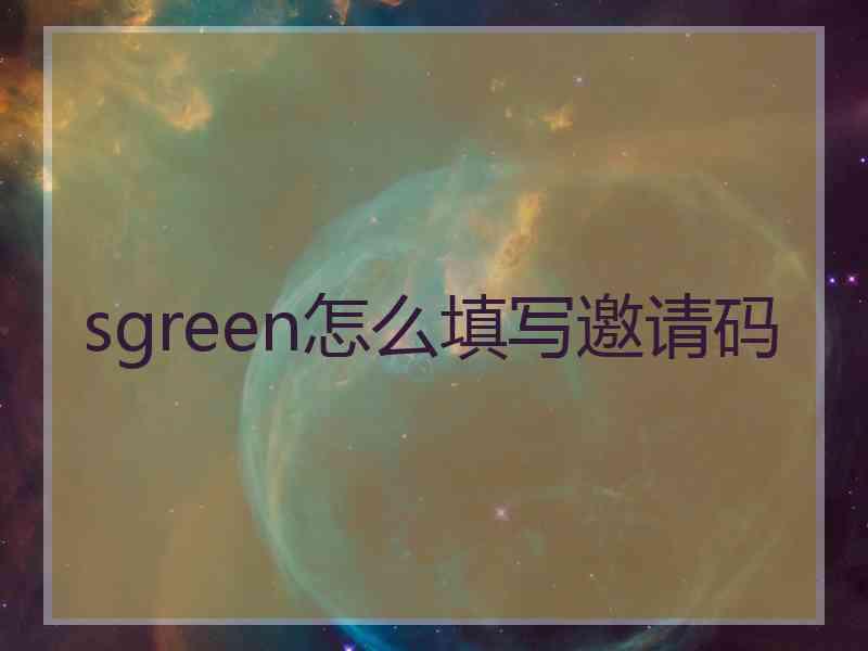 sgreen怎么填写邀请码