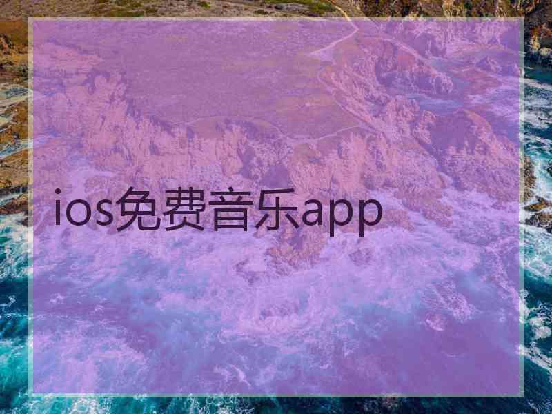 ios免费音乐app