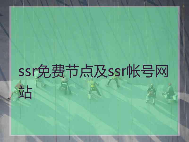 ssr免费节点及ssr帐号网站