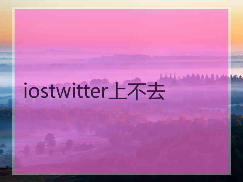 iostwitter上不去