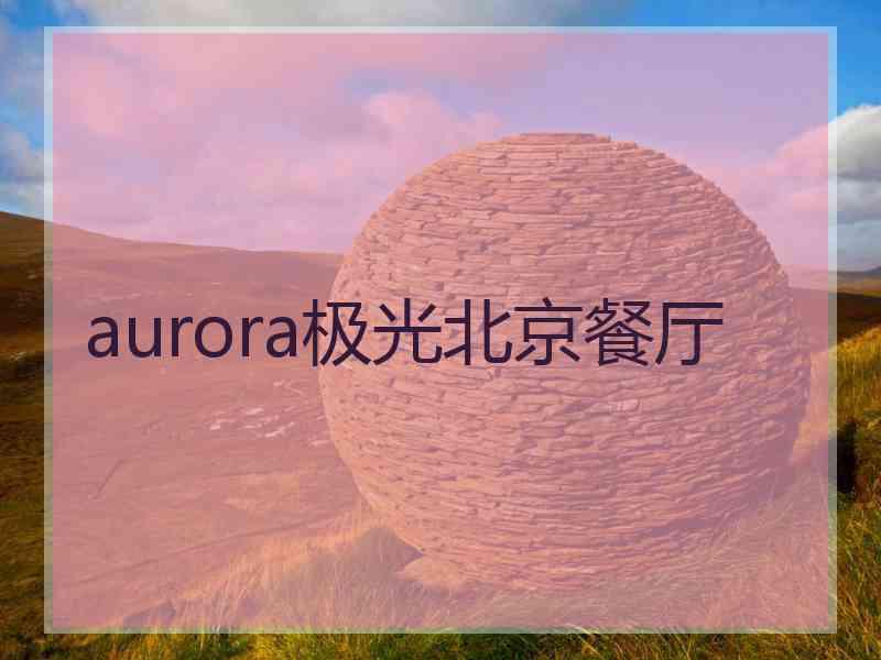 aurora极光北京餐厅