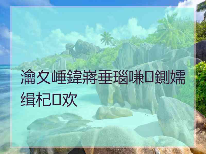 瀹夊崜鍏嶈垂瑙嗛鍘嬬缉杞欢