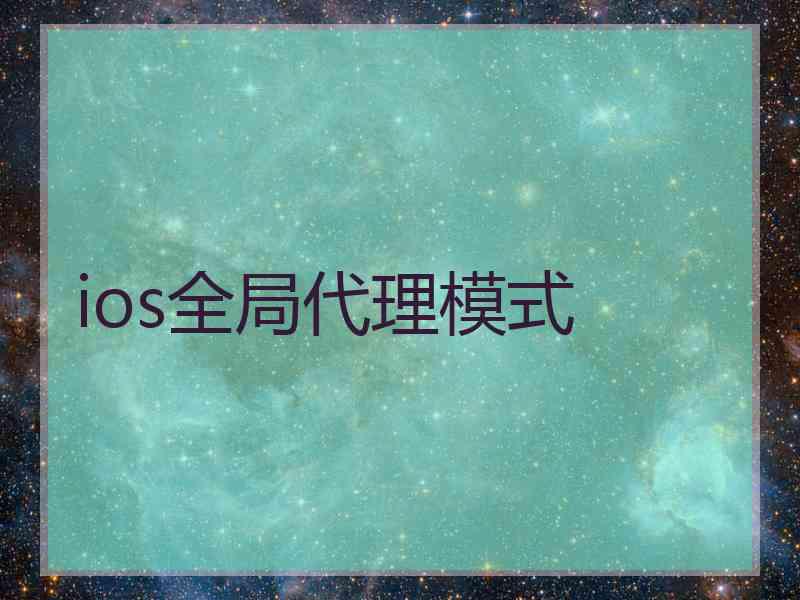 ios全局代理模式