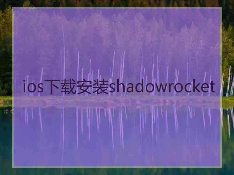 ios下载安装shadowrocket