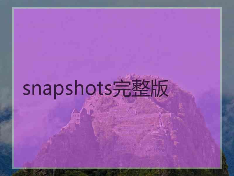 snapshots完整版