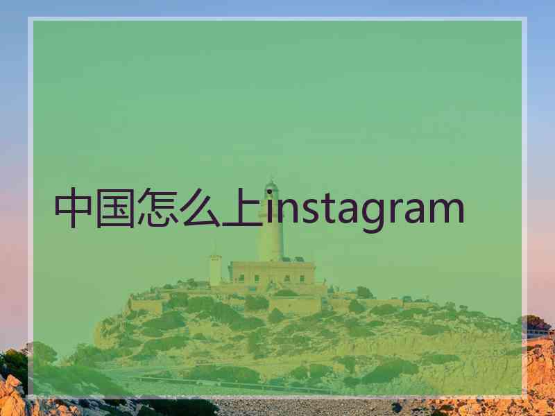 中国怎么上instagram