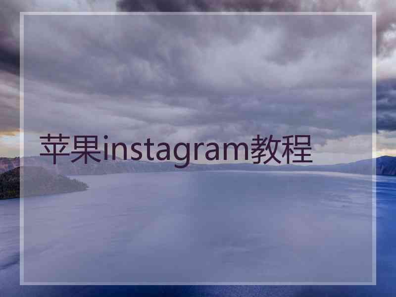 苹果instagram教程