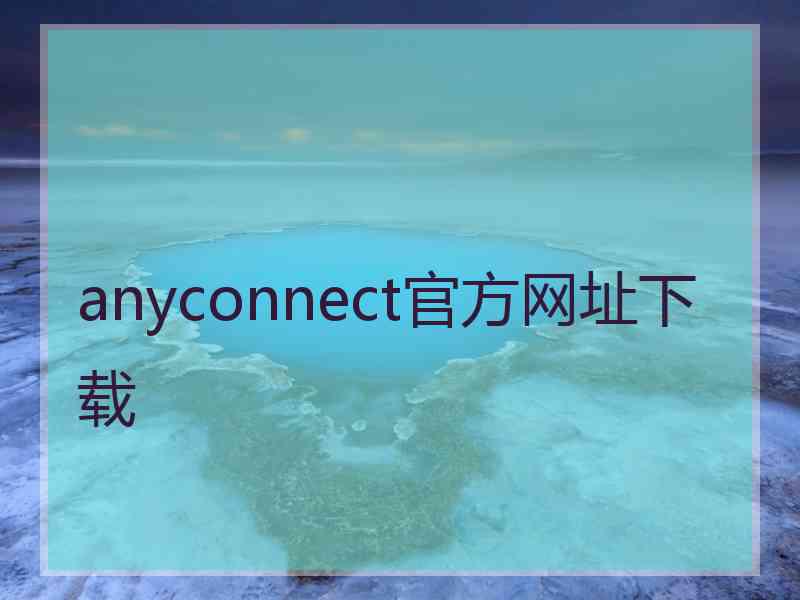 anyconnect官方网址下载