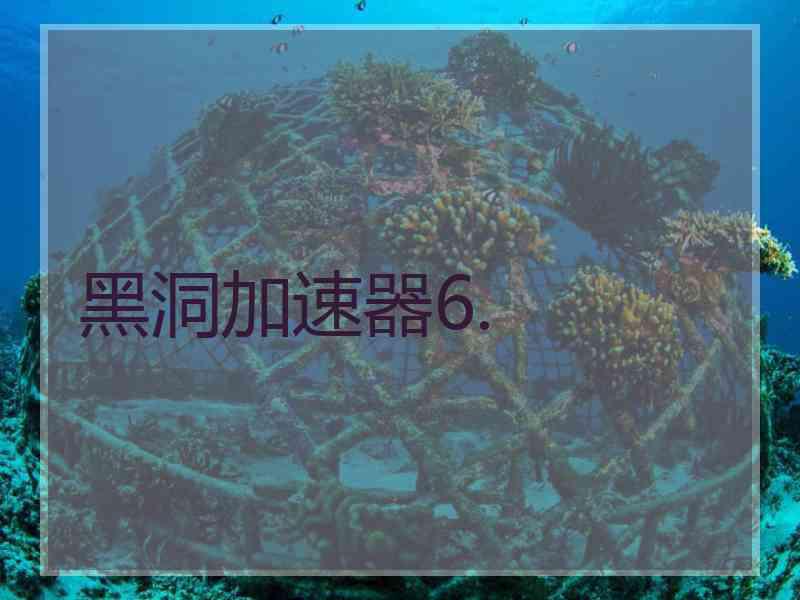 黑洞加速器6.