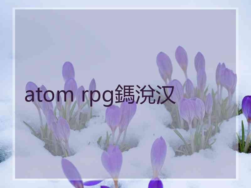 atom rpg鎷涗汉