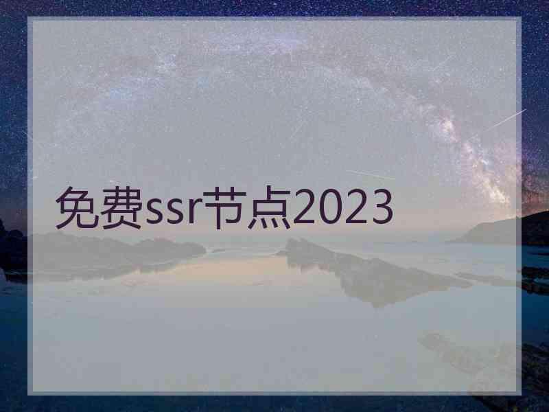 免费ssr节点2023