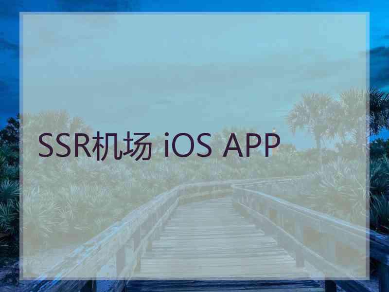 SSR机场 iOS APP