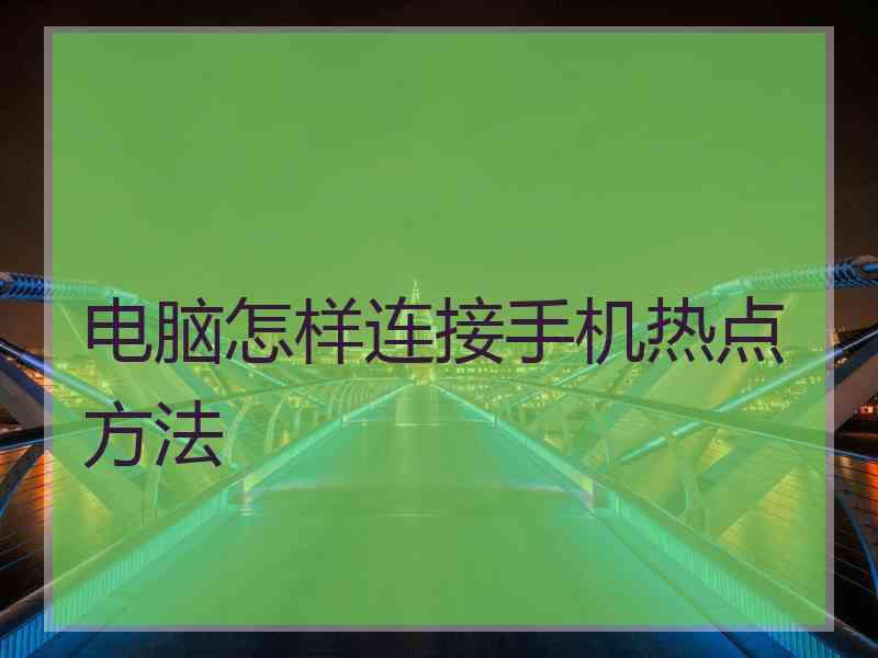 电脑怎样连接手机热点方法