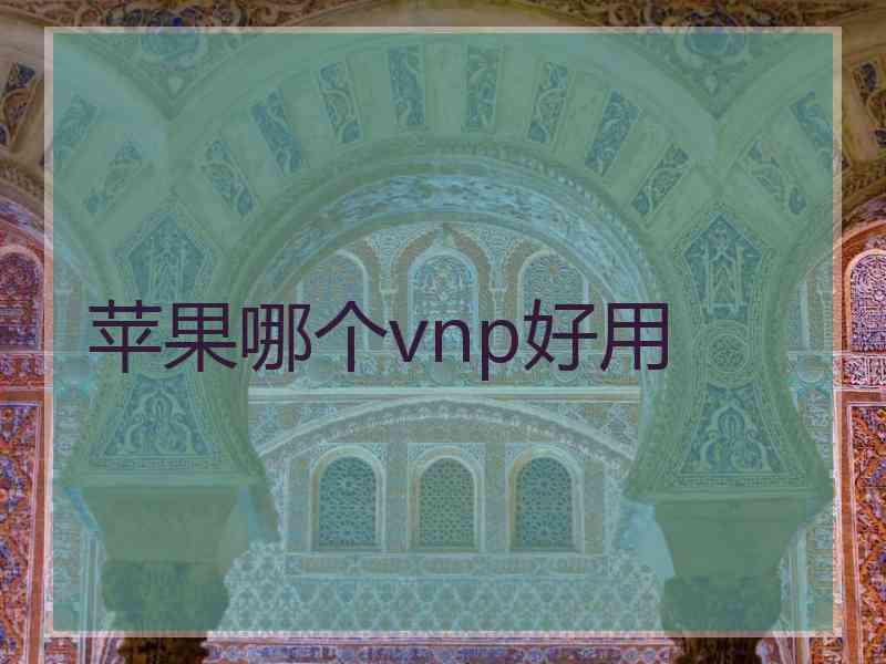 苹果哪个vnp好用