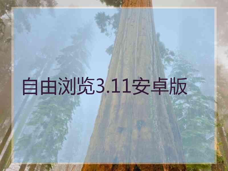 自由浏览3.11安卓版