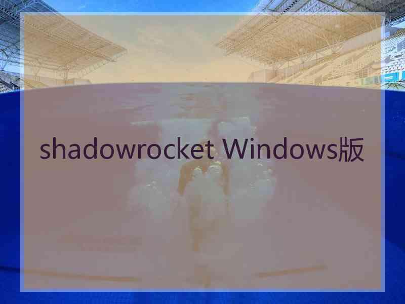 shadowrocket Windows版