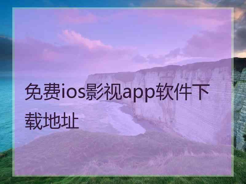 免费ios影视app软件下载地址