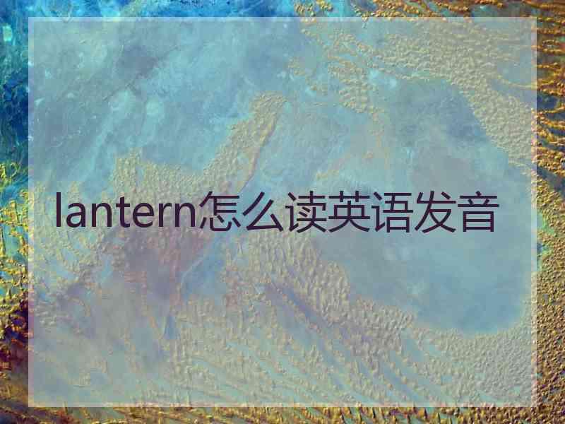 lantern怎么读英语发音