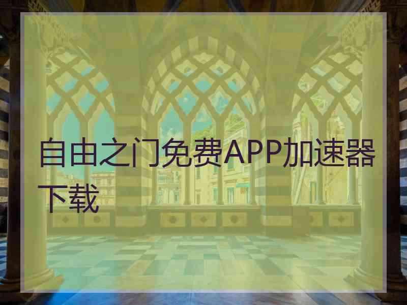 自由之门免费APP加速器下载