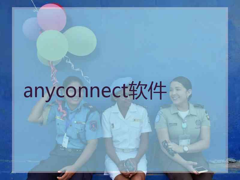 anyconnect软件