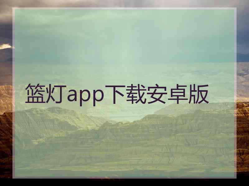 篮灯app下载安卓版