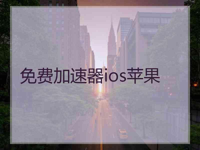 免费加速器ios苹果