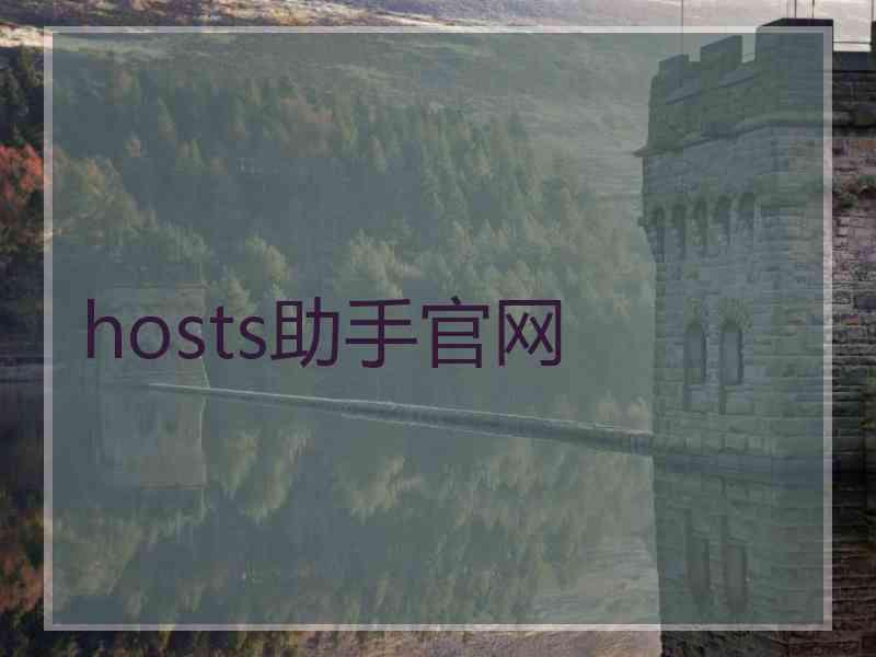 hosts助手官网