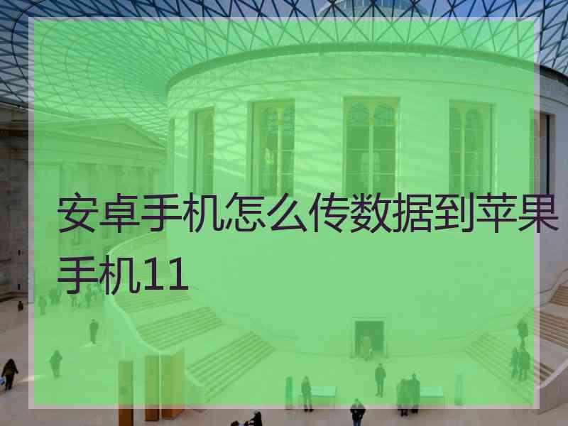 安卓手机怎么传数据到苹果手机11