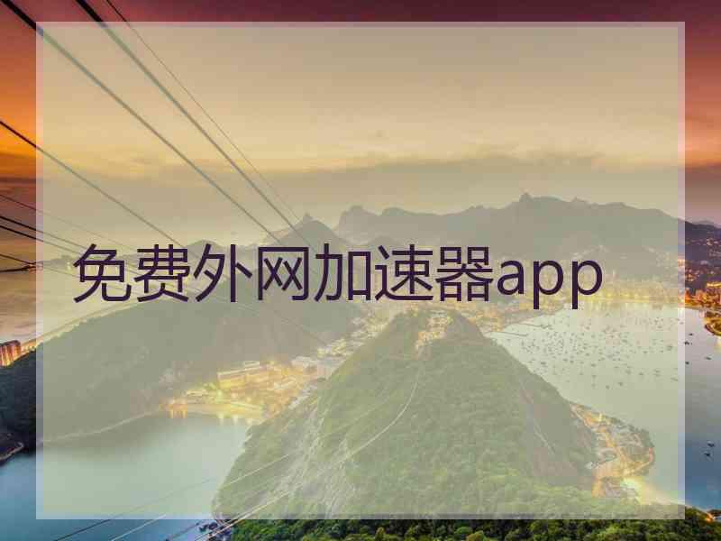 免费外网加速器app