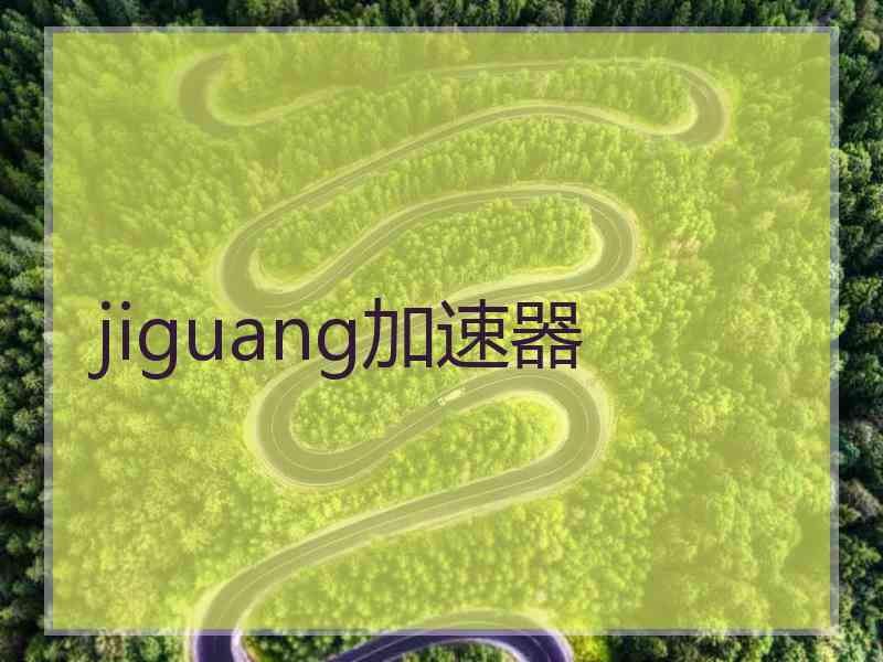 jiguang加速器