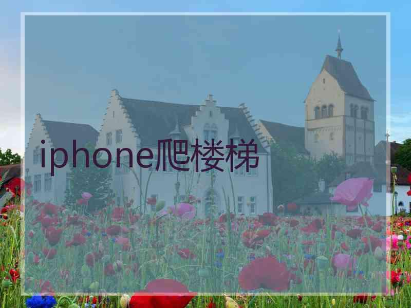 iphone爬楼梯