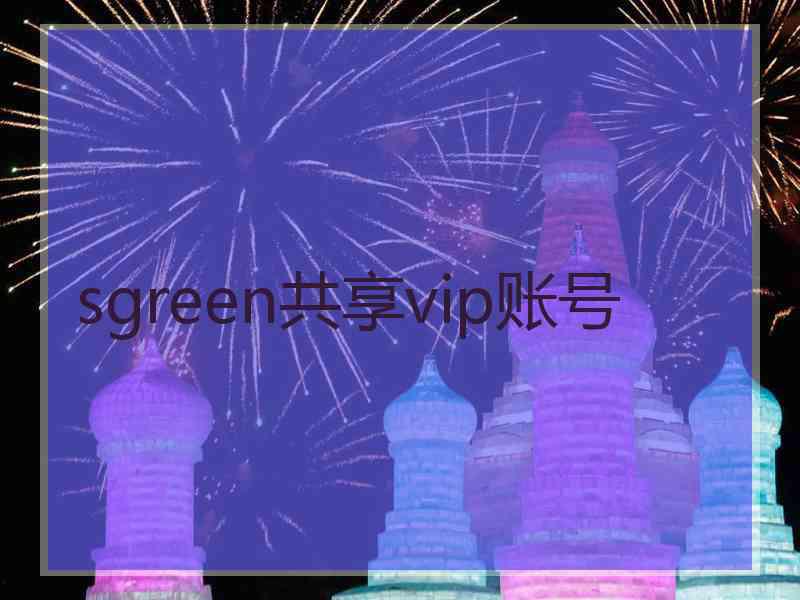 sgreen共享vip账号