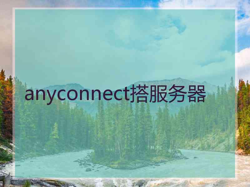 anyconnect搭服务器