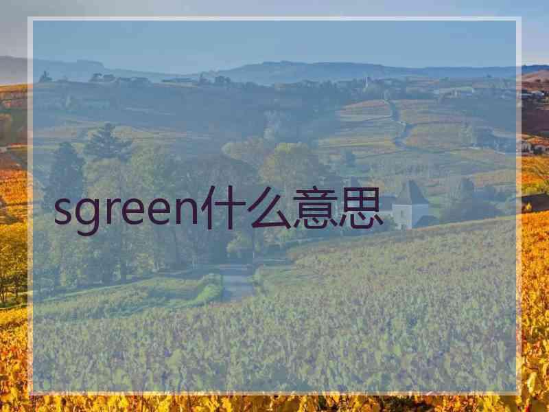 sgreen什么意思