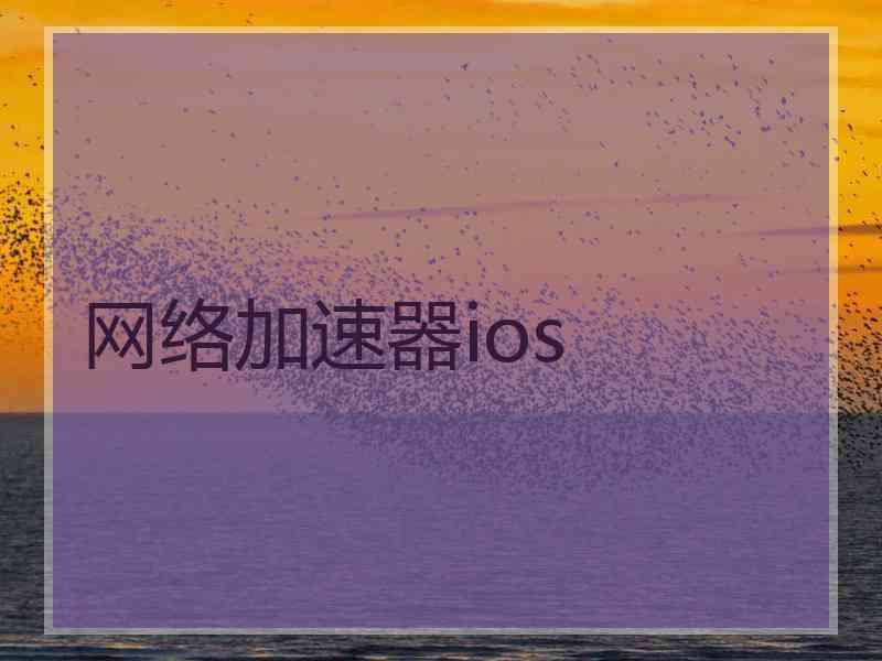 网络加速器ios