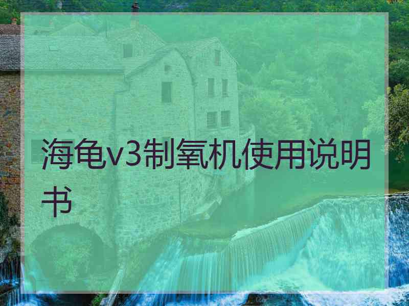 海龟v3制氧机使用说明书