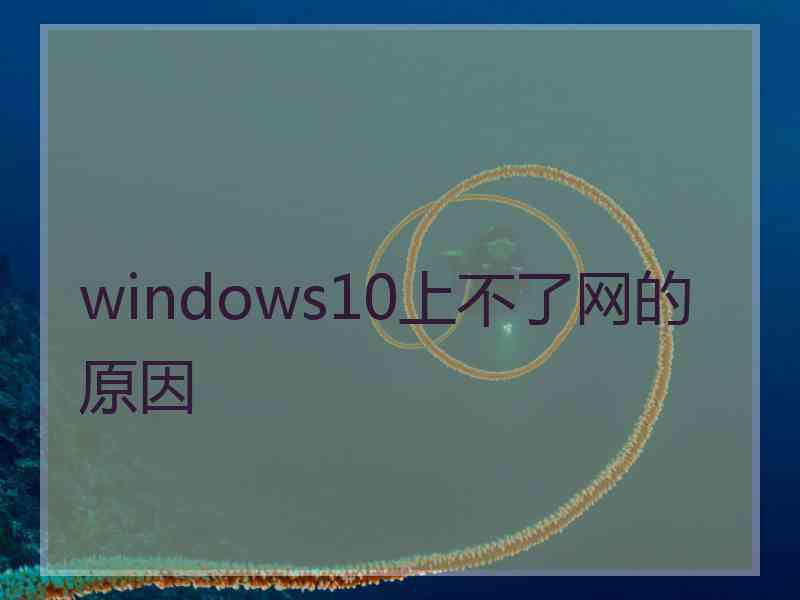 windows10上不了网的原因