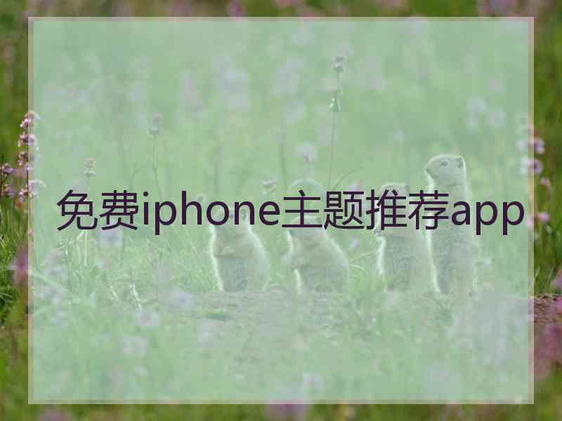 免费iphone主题推荐app