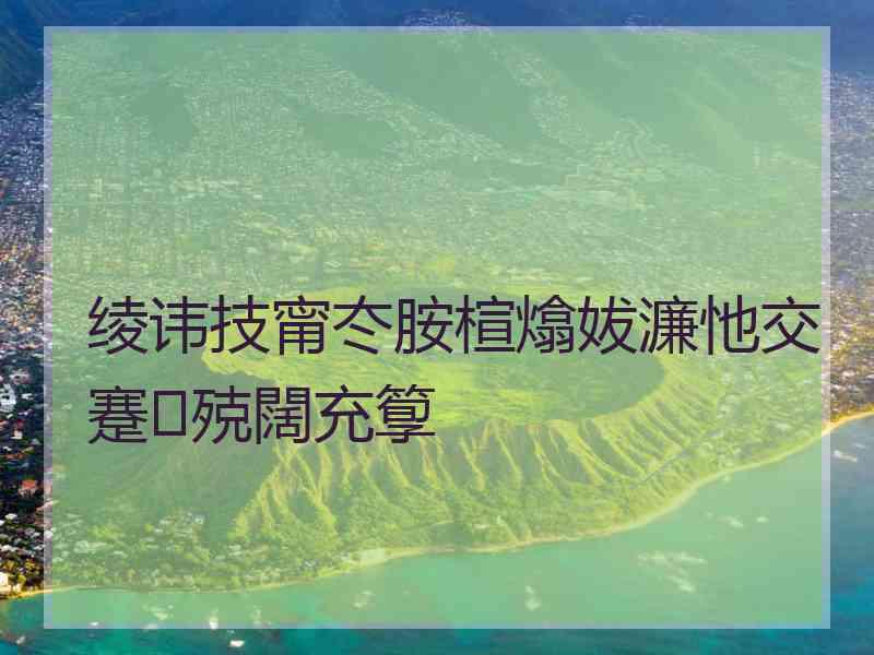 绫讳技甯冭胺楦熻妭濂忚交蹇殑闊充箰