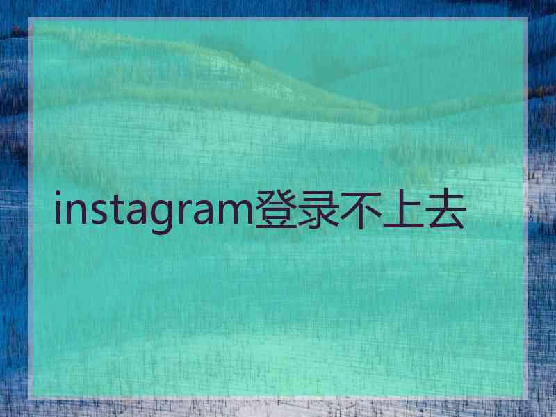 instagram登录不上去