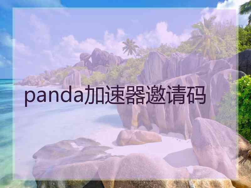 panda加速器邀请码