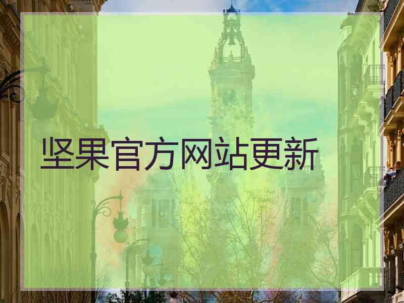 坚果官方网站更新