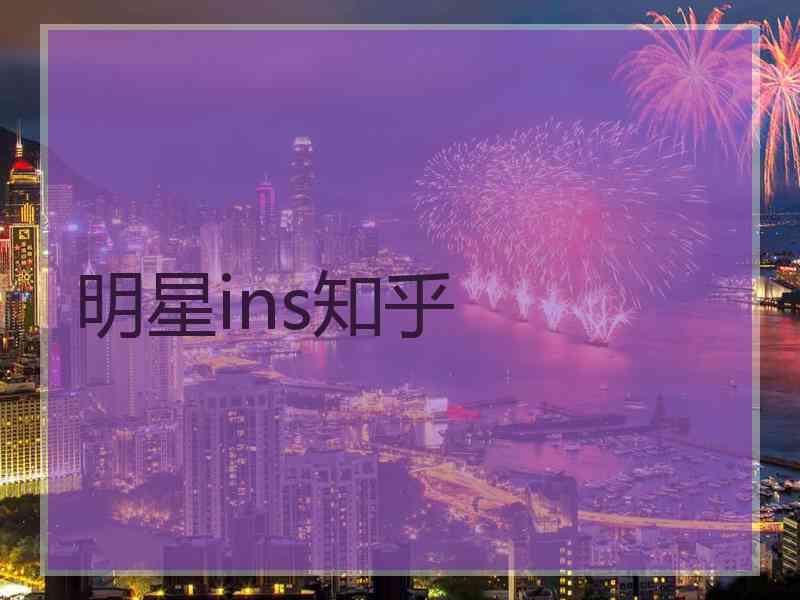 明星ins知乎