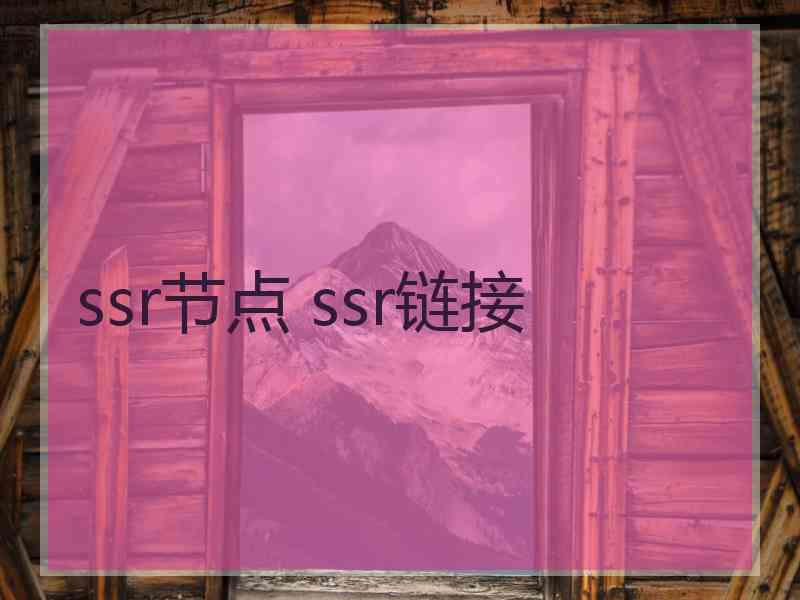 ssr节点 ssr链接