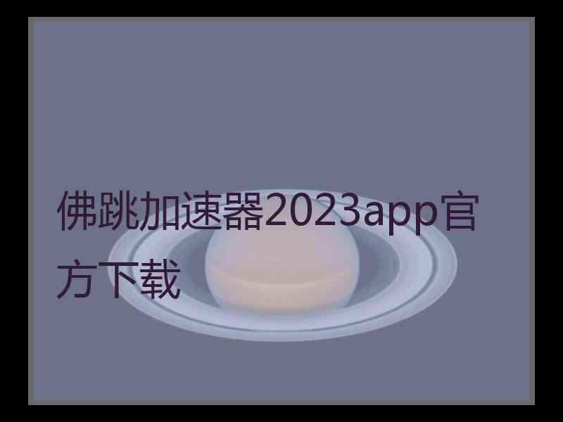 佛跳加速器2023app官方下载